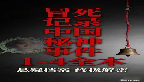 冒死记录中国神秘事件 1-4 全本 悬疑探秘题材小说