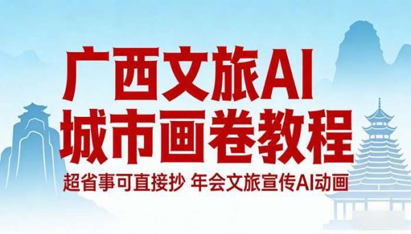 广西文旅AI城市画卷教程 超省事可直接抄 年会文旅宣传AI动画