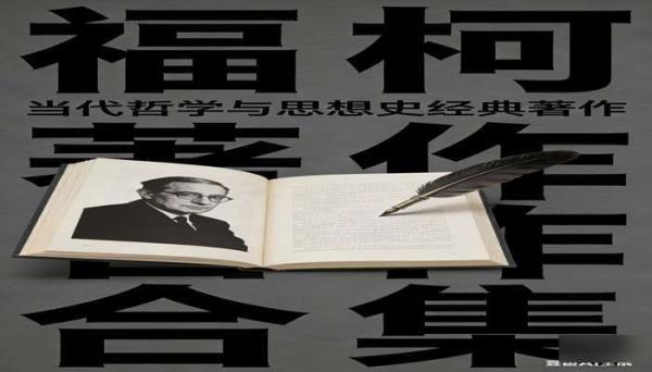 福柯著作合集 当代哲学与思想史经典著作