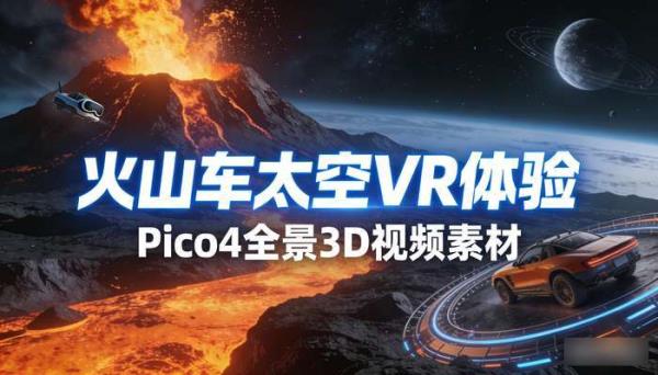 VR高清360全景3D视频 火山车太空Pico4 VR视频素材