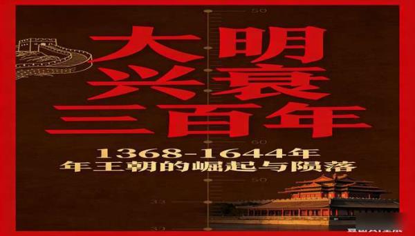 大明兴衰三百年 系统讲述明朝兴衰历程的历史书籍