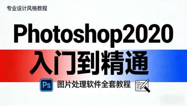 Photoshop2020入门到精通 图片处理软件全套教程