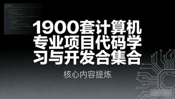 1900套计算机专业项目代码 学习与开发合集