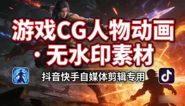 游戏CG人物动画动漫 抖音快手无水印自媒体剪辑素材