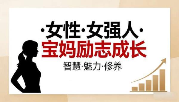 女性女强人宝妈励志成长 抖音口播长文案智慧魅力修养素材