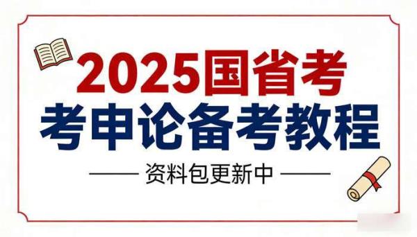 2025国省考申论资料包 更新中备考教程