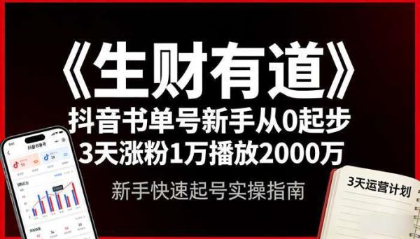 《生财有道》抖音书单号新手从0起步 3天涨粉1万播放2000万