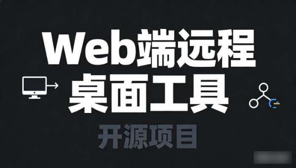 Web端远程桌面工具 开源项目