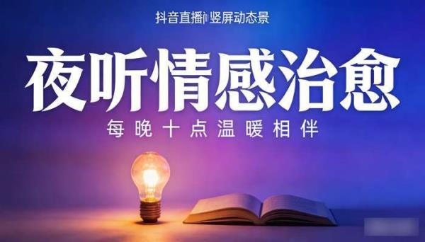 抖音直播间竖屏动态背景 音乐夜听情感治愈故事电台视频素材