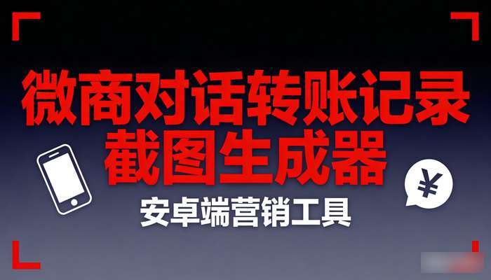 微商对话转账记录截图生成器 安卓端营销工具
