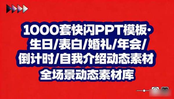 1000套快闪PPT模板 生日表白婚礼年会开场倒计时自我介绍动态素材