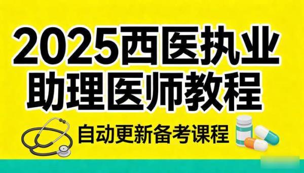 2025西医执业助理医师教程 自动更新备考课程