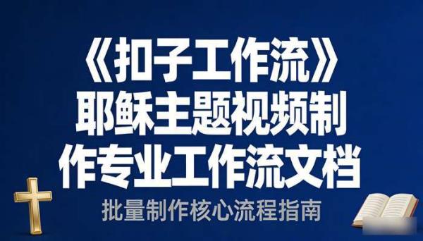 《扣子工作流》批量耶稣主题视频制作专业工作流文档