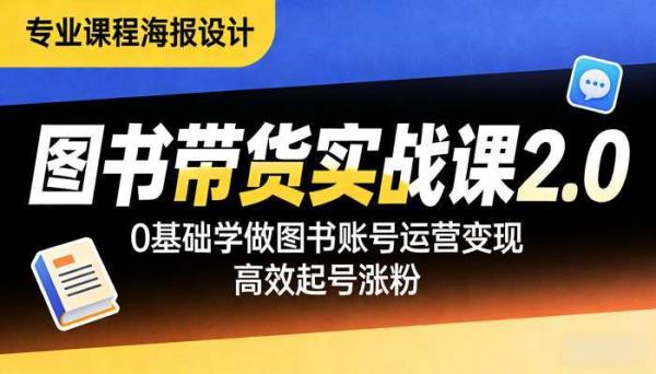 图书带货实战课2.0 0基础学做图书账号运营变现 高效起号涨粉