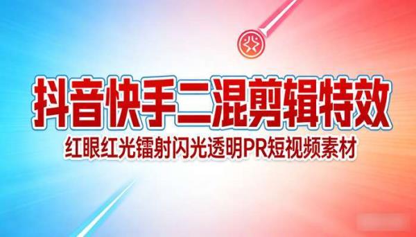 抖音快手二混剪辑特效 红眼红光镭射闪光透明PR短视频素材