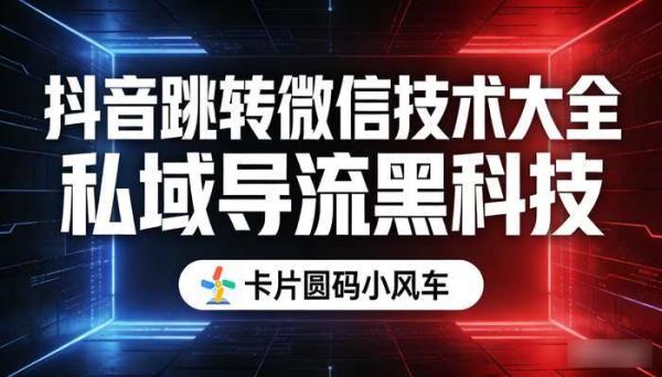 抖音跳转微信技术大全 私域导流黑科技（卡片圆码小风车）