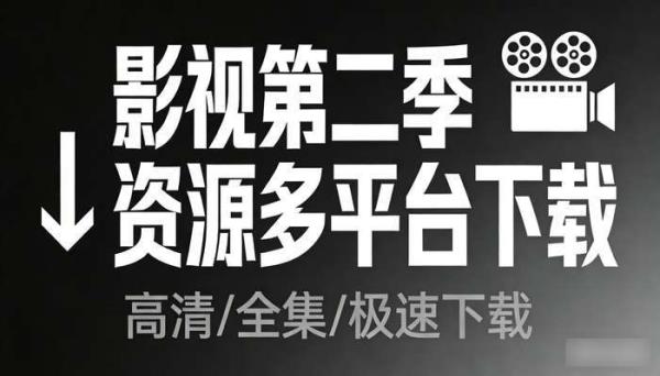 影视第二季资源 多平台下载链接