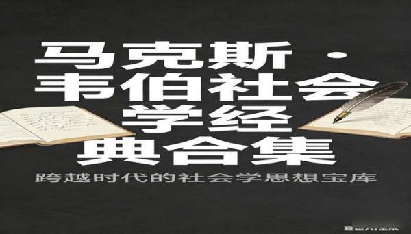 马克斯・韦伯著作合集 社会学经典著作合集