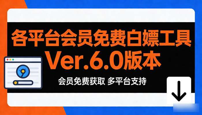 各平台会员免费白嫖工具 Ver.6.0版本