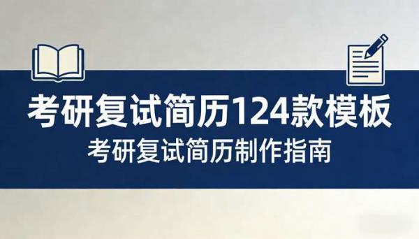 考研复试简历124款模板 考研复试简历制作指南