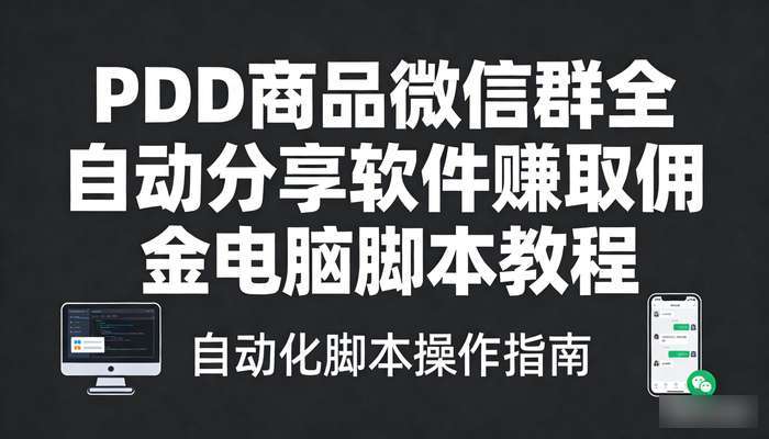 PDD商品微信群全自动分享软件 赚取佣金电脑脚本教程