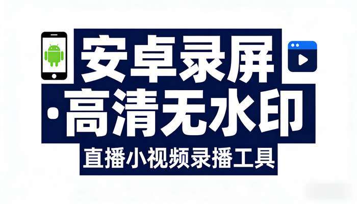 录屏软件工具 安卓手机直播小视频录播高清无水印