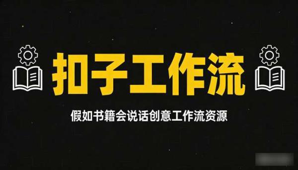 《扣子工作流》文案版假如书籍会说话创意工作流资源