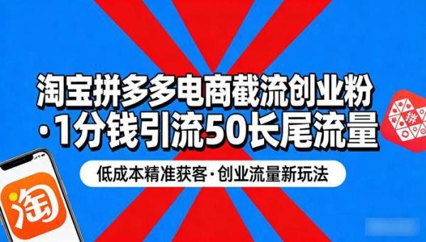 淘宝拼多多电商截流创业粉 1分钱引流50长尾流量