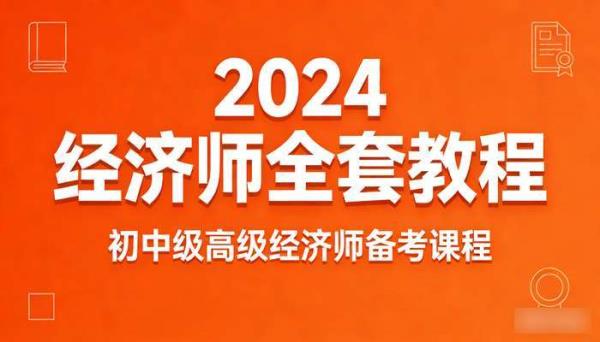 2024经济师全套教程 初中级高级经济师备考课程