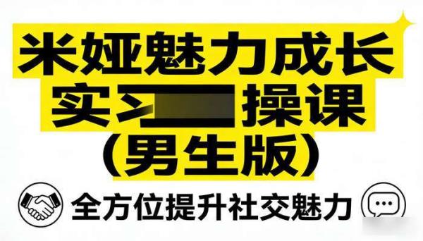 米娅魅力成长实操课（男生版），全方位提升社交魅力
