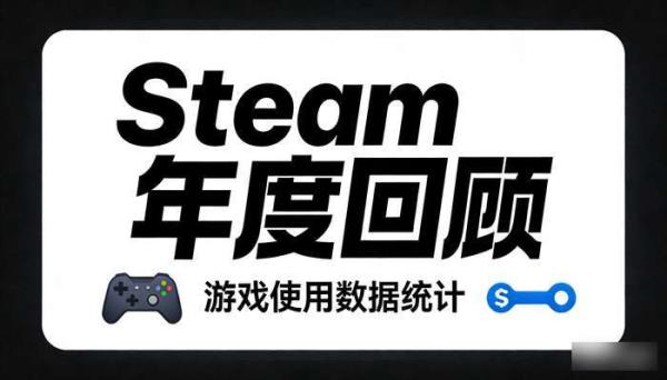 Steam年度回顾 查询游戏使用数据统计