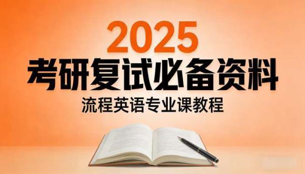 2025考研复试必备资料 流程英语专业课教程