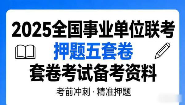 2025全国事业单位联考押题五套卷 考试备考资料