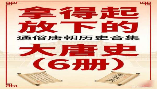拿得起放不下的大唐史（6 册） 通俗唐朝历史合集