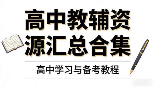 高中教辅资源汇总合集 高中学习与备考教程