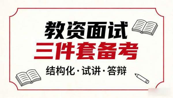 教资面试三件套资料 结构化试讲答辩备考资源