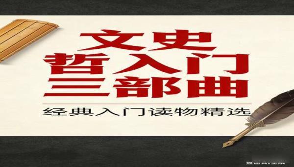 文史哲入门三部曲 文史哲领域入门必读书籍合集