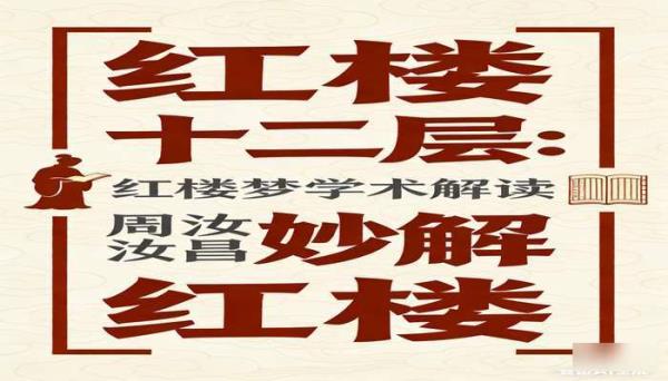 红楼十二层：周汝昌妙解红楼 红楼梦学术解读书籍