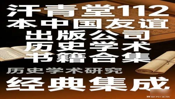 汗青堂 112 本 中国友谊出版公司历史学术书籍合集