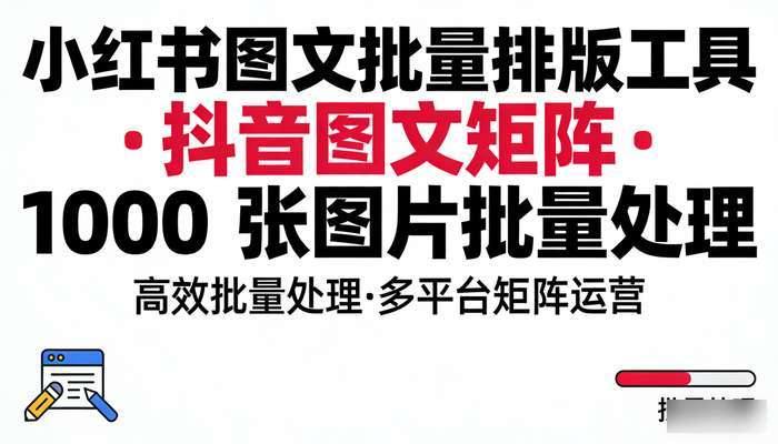 小红书图文批量排版工具 抖音图文矩阵1000张图片批量处理