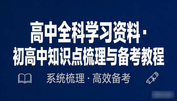 高中全科学习资料 初高中知识点梳理与备考教程
