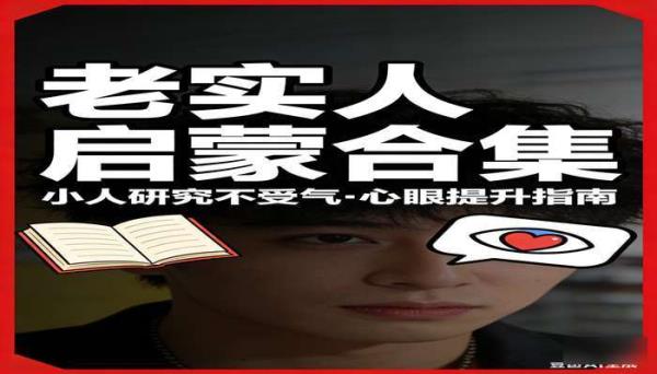 老实人启蒙合集 小人研究不受气PDF素材 心眼提升指南