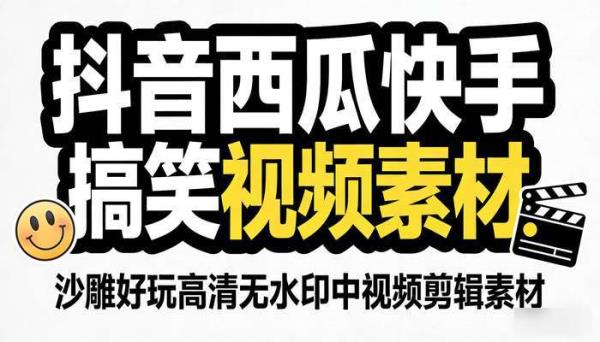 抖音西瓜快手搞笑视频素材 沙雕好玩高清无水印中视频剪辑素材