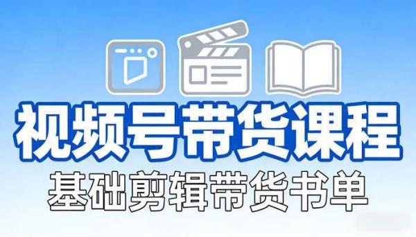 视频号带货课程 基础剪辑带货书单类直播带货