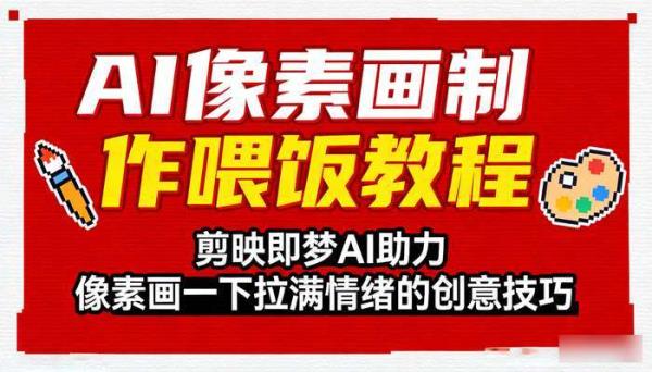 AI像素画制作喂饭教程 剪映即梦AI助力 像素画一下拉满情绪的创意技巧