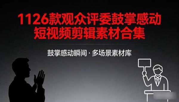 1126款观众评委鼓掌感动 短视频剪辑素材合集