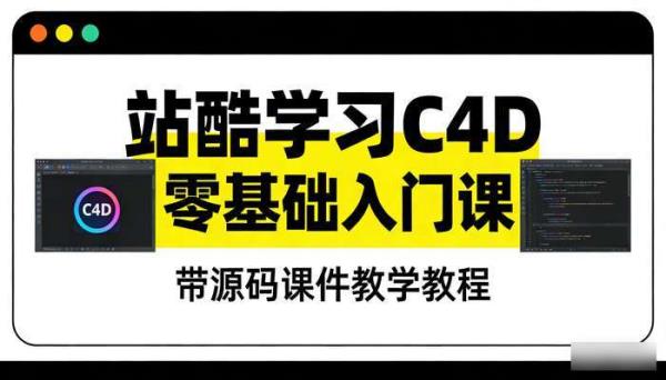 站酷学习C4D零基础入门课 带源码课件教学教程