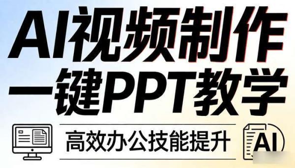 《AI视频制作》最新一键制作PPT教学 高效办公技能提升