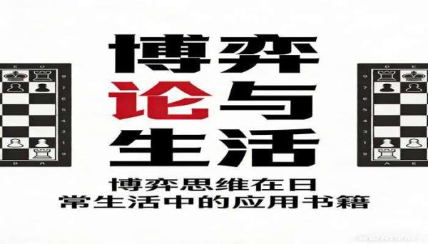 博弈论与生活 博弈思维在日常生活中的应用书籍