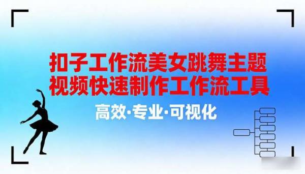 《扣子工作流》美女跳舞主题视频快速制作工作流工具